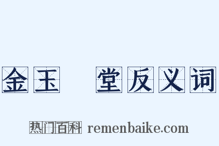 金玉滿堂反义词是什么意思的图片